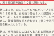 【NGT48】運営幹部「処分するほどの繋がりは無かった。それ以上の繋がりの証拠が出てきたら処分します。」