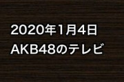2020年1月4日のAKB48関連のテレビ
