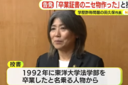 学歴詐称の田久保市長がチラ見せしたけど提出拒否した卒業証書らしきもの､｢卒業生の有志がそれらしい体裁で作ったもの｣｢お遊びで作ってあげた｣と新たな告発文が届く