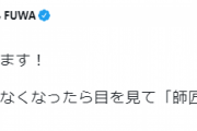 【悲報】フワちゃん、笑点出演者だけに渡される極秘資料を晒してしまう