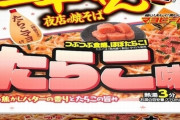 【謎具材】ほぼたらこ入り「一平ちゃん」たらこ味爆誕