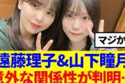 【櫻坂46】遠藤理子&山下瞳月、意外な関係性が判明…