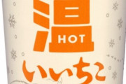 『いいちこ』初ホット専用カップが発売！電子レンジで加熱できる発明品