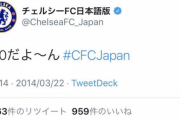 【悲報】 チェルシー日本公式…頭がおかしくなってしまうｗｗｗｗｗｗｗ