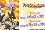 【歓喜】買うぞォォォ！OVA「Fate/Grand Carnival」が発売決定ｷﾀ━━━━(ﾟ∀ﾟ)━━━━!!