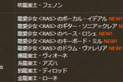 【パズドラ】RASメンバー5人全員星6ってことは交換不可？