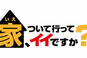 『家、ついて行ってイイですか？』のテレ東ディレクター、タクシーで酔って寝込んだうえ駆けつけた警官に暴行して逮捕