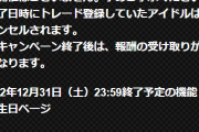 【モバマス】誕生日ページ、12月31日で終了。フリトレも年内終了