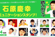 元カープ石原慶幸のLINEスタンプ＆書籍「野球人生を変えたたった一つの勇気 ~18.44mのその先に~」発売中！