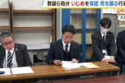 教え子をいじめていた上級生「やっていい？」 担任教諭「やれやれ」 自身も教え子の尻を蹴り懲戒処分