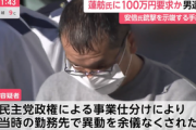 【事件】「事業仕分けで異動を余儀なくされた」民主党政権に恨み、蓮舫氏を脅迫し100万円要求した男を逮捕