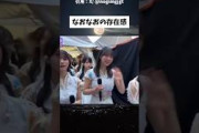 なおなおの存在感 #乃木坂46 #乃木坂