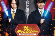 『炎のチャレンジャー』が復活！MCは南原清隆&菊池風磨！
