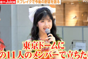 Juice=Juice川嶋美楓ちゃん「東京ドームに今のこの11人のメンバーで立ちたい」
