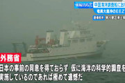 【遺憾砲】日本のEEZ内で中国船が海洋調査 ⇒ 外務省「極めて遺憾、即時中止すべき」と抗議