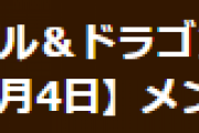 【パズドラ】11月4日メンテナンス終了、「動画視聴で1回ガチャ」ラインナップの不具合修正のお知らせ