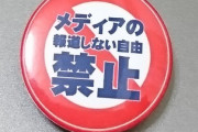 マスゴミの存在こそ報道の自由を損なってんだよな　～　新聞協会、電波オークションに懸念　「国民の知る権利をも損なうことにつながる」