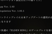 【エルデンリング】フロムさん、アプデ批判にイライラしたのか「より快適に～」の文章をこっそり削除してしまう…ｗ