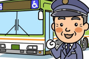 【唖然】バス会社「運転手が足りません！求人出します！」→内容がヤバすぎたｗｗｗｗｗ