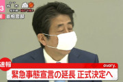 ◆速報◆緊急事態宣言5月31日まで延長を正式決定　安倍首相会見で発表　5月14日に再評価し早期解除の可能性
