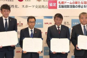 札幌市がコンサドーレ、レバンガ、札幌ドームと連携協定　五輪招致停止受け、ドーム周辺の活性化や「新月寒体育館」を共同で検討へ