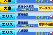 【パワプロアプリ】基本的にサクセスでくれる金特がそのままイベキャラ賞になってるんやっけ