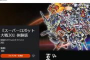『スーパーロボット大戦30』無料体験版がPSストアにて配信開始！本編序盤がプレイ可能、セーブデータ引き継ぎ有り！第1弾DLC情報も発表