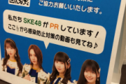 【愛知県】「飲食店を利用される皆様へSKE48からのお願い」感染防止啓発動画が公開！