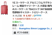 【６５％OFF】YZのスーツケースが激安！割引適用で４０００円台に！