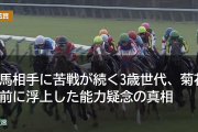 古馬相手に苦戦が続く3歳世代、菊花賞前に浮上した能力疑念の真相