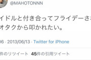 【悲報】今泉佑唯と結婚のユーチューバー・マホト、13年に「アイドルと付き合ってフライデーされてオタクから叩かれたい」
