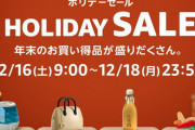【23:59まで】Amazonホリデーセール本日終了。全ては過去になる…