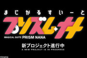 【朗報】「まじかるすいーとプリズム・ナナ」特別ムービー公開！新プロジェクト来るぞおおおおおおおおおお