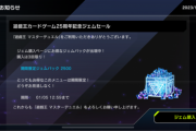 【遊戯王】OCG25周年記念のお得ジェムがあまりお得じゃないんだが