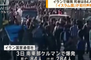 イラン追悼式典での爆発、ISイスラム国がみずからの犯行だと主張する声明！