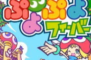 『ぷよぷよフィーバー』が発売されてもう20年がたったという事実