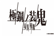 シリーズ最新作『境界戦機　極鋼ノ装鬼』ついに始動！待望の新機体公開か