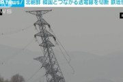 北朝鮮が南北を繋ぐ送電線を切断、送電塔2本が倒壊し人が落下する様子も