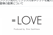【=LOVE】チケット問題に不誠実な対応する運営のせいでイコラブ公式ツイが炎上