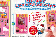 耳に残るあの曲がついに…！キティちゃんのポップコーン自販機がガシャポンに「再現度高すぎ」
