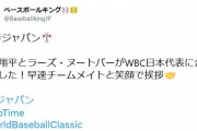 大谷翔平とヌートバーがWBC日本代表に合流