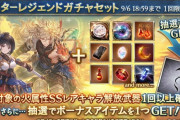 【グラブル】火キャラスタレが開催！新キャラのノイシュを含む8種厳選、来週に開催を控える火有利前のすべりこみチャンス