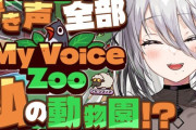【にじさんじ】ソフィの動物園、ソフィによる暴言ゾーンが出来てて草