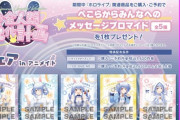 【ホロライブ】全人類兎化計画フェアinアニメイトに行ってきたニキ現る
