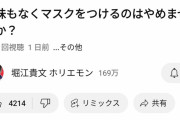 ホリエモン「もう意味のないマスクやめない？いつまで宗教みたいなマスクやってんだこの国」