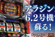 【新台】サミー「Sアラジンクラシック」機械割が判明！試打会での評価は高そう！