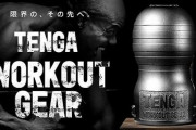 【え？】TENGAさん、使うだけでムキムキになれる筋トレ用が発売