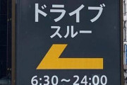 ドライブスルーってバイクでもできるの？