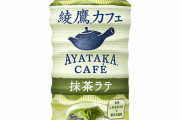 【朗報】綾鷹抹茶ラテ?再び流通し始める