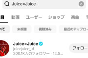 【朗報】Juice=Juiceさん、TikTokフォロワー数「20万人」突破ｷﾀ━━━━(ﾟ∀ﾟ)━━━━!!